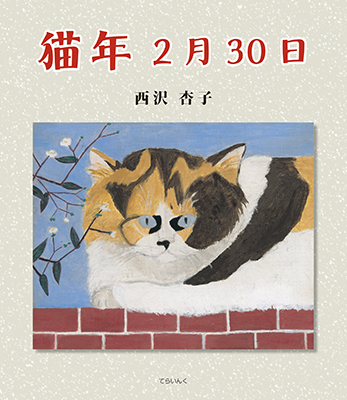 猫年2月30日