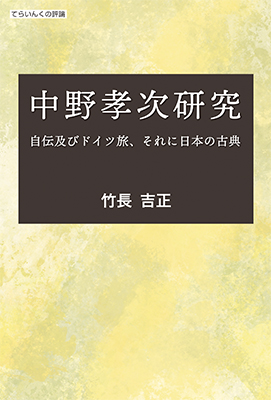 9784862611741中野孝次研究