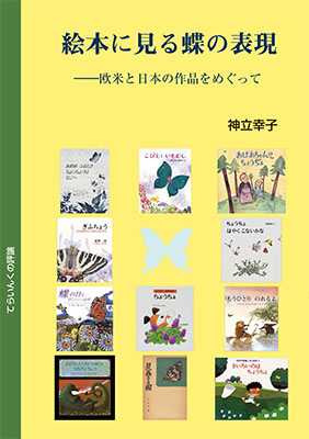 絵本に見る蝶の表現 絵本に見る蝶の表現