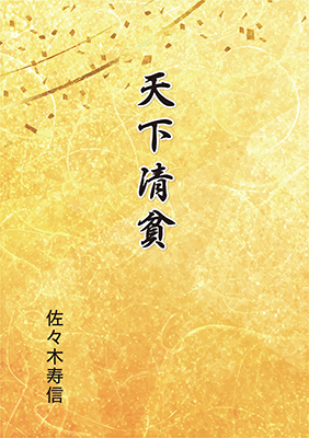 9784862612014天下清貧400