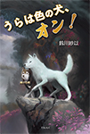 9784862611956うらは色の犬、オン！
