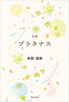 9784862612007プラタナス