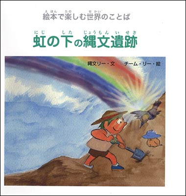 虹の下の縄文遺跡