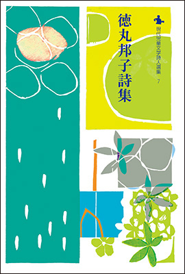 9784862611888徳丸邦子詩集400