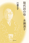 9784862611864現代詩の母-永瀬清子