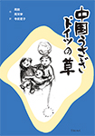 9784862611581中国うさぎ ドイツの草150