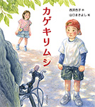 9784862611871カゲキリムシ