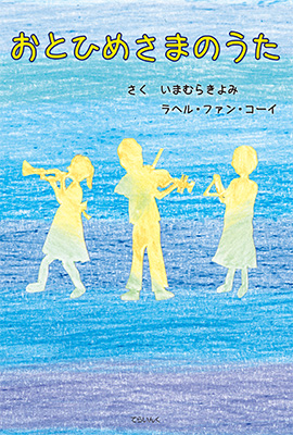 9784862611833おとひめさまのうた