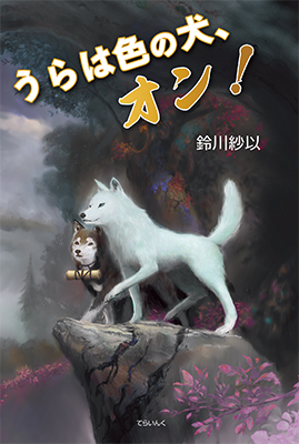 9784862611956うらは色の犬、オン！