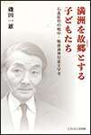 9784862611925 満洲を故郷とする子どもたち