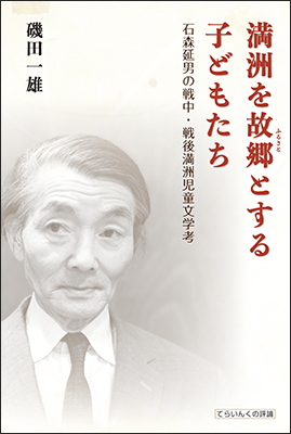 9784862611925 満洲を故郷とする子どもたち