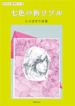 9784862611901七色の折りヅル150