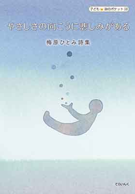 9784862611895 やさしさの向こうに悲しみがある