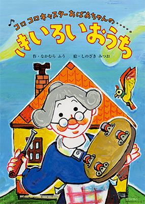 きいろいおうち