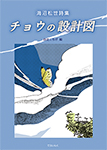 9784862611932チョウの設計図