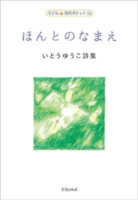 9784862611604ほんとのなまえ