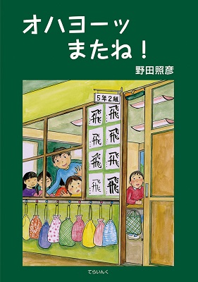 オハヨーッ またね! オハヨーッ またね!