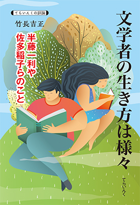 9784862611789文学者の生き方は様々