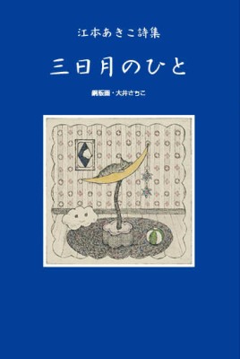 三日月のひと