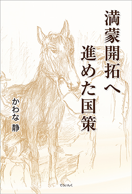 9784862611949満蒙開拓へ進めた国策