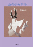 山の子みや子